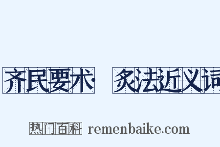 齐民要术·炙法近义词是什么意思的图片